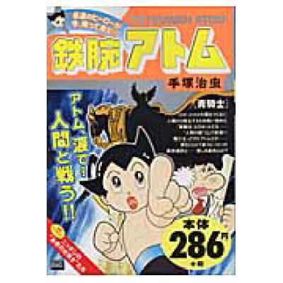 楽天市場 小学館 鉄腕アトム 青騎士 小学館 手塚治虫 価格比較 商品価格ナビ 楽天市場 小学館 鉄腕アトム 青騎士 小学館 手塚治虫 価格比較 商品価格ナビ